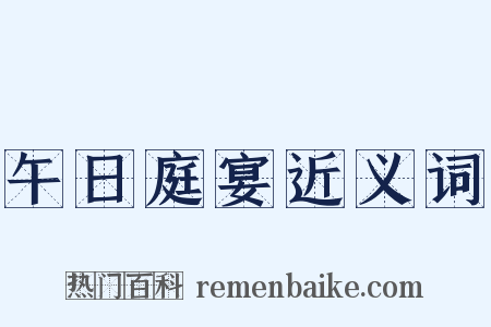 午日庭宴近义词是什么意思的图片